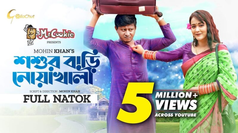 Shoshur Bari Noakhali | শশুর বাড়ি নোয়াখালী | Shamim Hasan Sarkar | Ahona Rahman | Mohin Khan