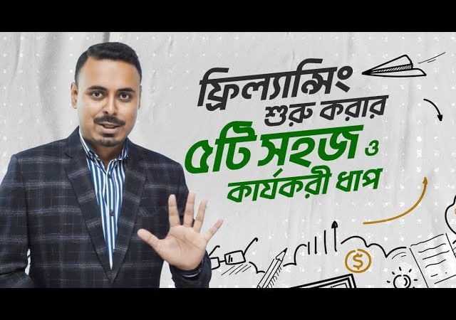 ফ্রিল্যান্সিং শুরু করার ৫টি সহজ ও কার্যকরী ধাপ | Freelancing এর হাতেখড়ি