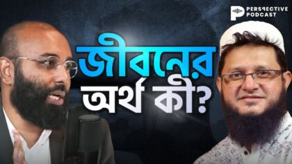 জীবনের অর্থ কী? | Perspective Podcast (Ep:16) | Mahmudul Hasan Sohag |Yahia Amin|