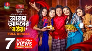 Amar Adorer Boura | আমার আদরের বউরা | Mosharraf Karim | Sharna Lata | TJ Ashik | New Natok