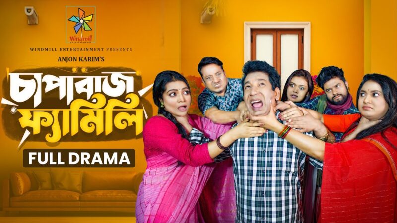 Chapabaz Family | চাপাবাজ ফ্যামিলি | Full Natok | Mosharraf Karim | Robena Reza | New Natok