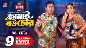 Jamai Bou Chor | জামাই বউ চোর | Mosharraf Karim | Tania Brishty | Taifur Jahan Ashik | New Natok