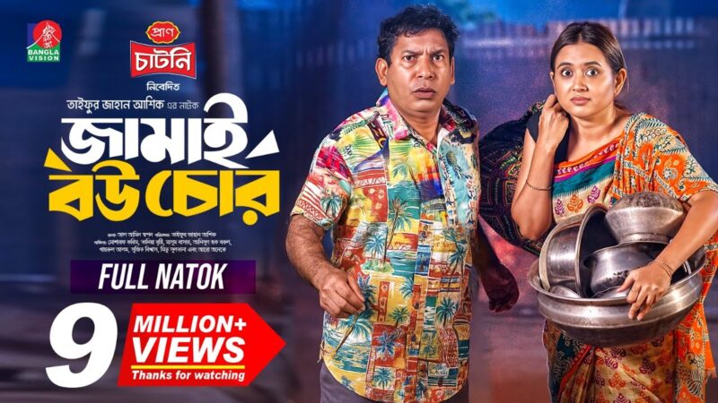 Jamai Bou Chor | জামাই বউ চোর | Mosharraf Karim | Tania Brishty | Taifur Jahan Ashik | New Natok