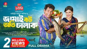 Jamai Bou Oti Chalak | জামাই বউ অতি চালাক | Mosharraf Karim | Neelanjona Neela | TJ Ashik |New Natok