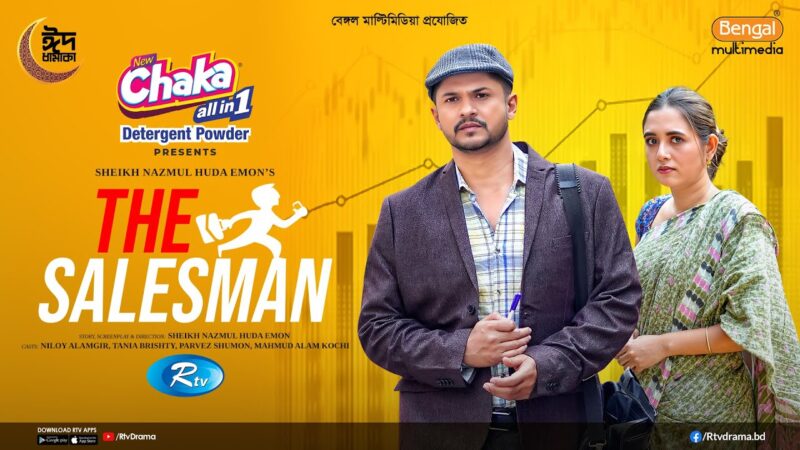 The Salesman | দ্য সেলসম্যান | Full Natok | Niloy Alamgir | Tania Brishty | Bangla New Natok