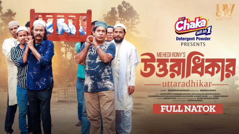 উত্তরাধিকার | Uttaradhikar | Full Natok | Mosharraf Karim | Salauddin lavlu | Nadia | New Natok